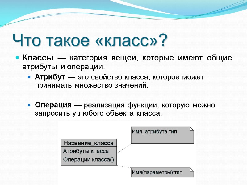 Что такое «класс»? Классы — категория вещей, которые имеют общие атрибуты и операции. Атрибут Что такое «класс»? Классы — категория вещей, которые имеют общие атрибуты и операции. Атрибут